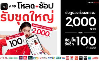 The 1 APP เดินหน้าแจกจัดเต็มต้นปีกับ “โหลด+ช้อป รับชุดใหญ่” คุ้มกับโปรฯดีๆได้ทุกวัน