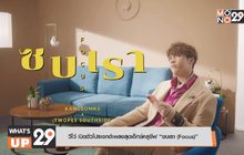 วีโว่ เปิดตัวโปรเจกต์เพลงสุดเอ็กซ์คลูซีฟ “ซบเรา (Focus)”