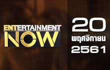Entertainment Now Break 2 20-11-61