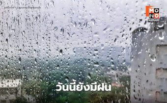 สภาพอากาศวันนี้ มีฝนฟ้าคะนอง – ฝนตกหนักบางแห่ง