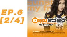 อรุณสวัสดิ์ Sunshine My Friend EP.06 [2/4]