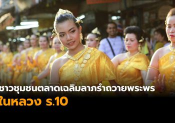 ชาวชุมชนตลาดเฉลิมลาภรำถวายพระพรเฉลิมพระเกียรติ ร.10