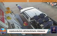 อีกแล้ว! หญิงขับรถเติมน้ำมัน ก่อนหนีหายไม่จ่ายเงิน