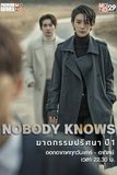 Nobody Knows ฆาตกรรมปริศนา ปี 1