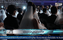 แต่งงานหมู่ในเกาหลีใต้