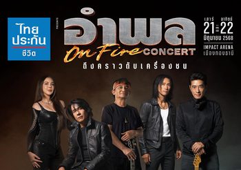 “หนุ่ย อาพล” หวนคืนร้านอาหารใหญ่ใน 30 ปี “อาพล ON FIRE คอนเสิร์ต” พร้อมชวน “ตูน – ปู – ก้อง – ติ๊นา” เสริมทัพความมันทะลุจุดเดือดซื้อบัตรพร้อมกัน 26 เมษายนนี้