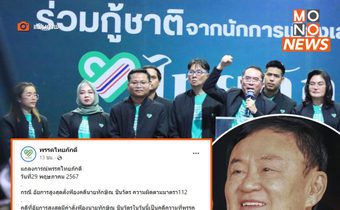พรรคไทยภักดีพอใจ ‘อัยการสูงสุด’ สั่งฟ้อง ‘ทักษิณ’ คดี ม.112