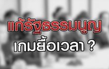 แก้รัฐธรรมนูญเกมยื้อเวลา ? 28-08-63