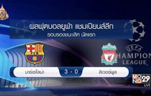 ผลฟุตบอลยูฟ่า แชมเปี้ยนส์ลีก รอบรองชนะเลิศ นัดแรก