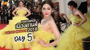 งานฟูฟ่องต้องมา! ชมพู่ อารยา ปิดจ๊อบเดินพรมแดงเมืองคานส์ ลุคนี้แม่เลิฟมว้ากกกก