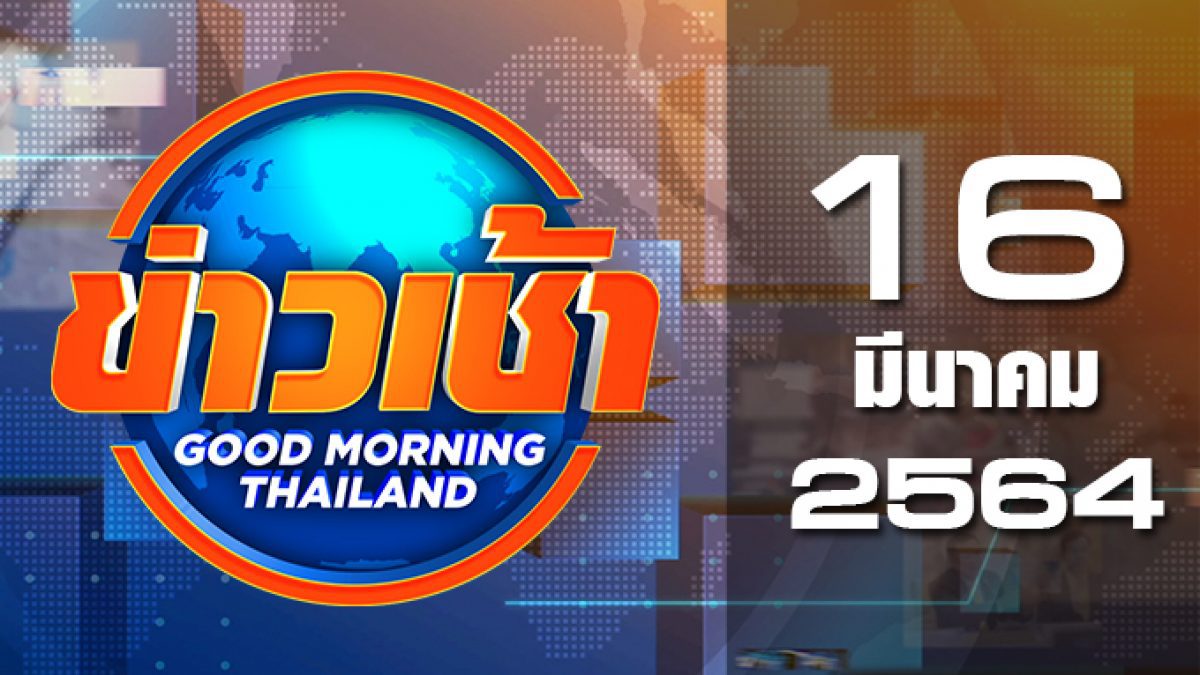ข่าวเช้า Good Morning Thailand 16-03-64