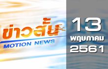 ข่าวสั้น Motion News Break 2 13-05-61