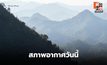 สภาพอากาศวันนี้ ไทยตอนบนอากาศเย็น-มีหมอกในตอนเช้า