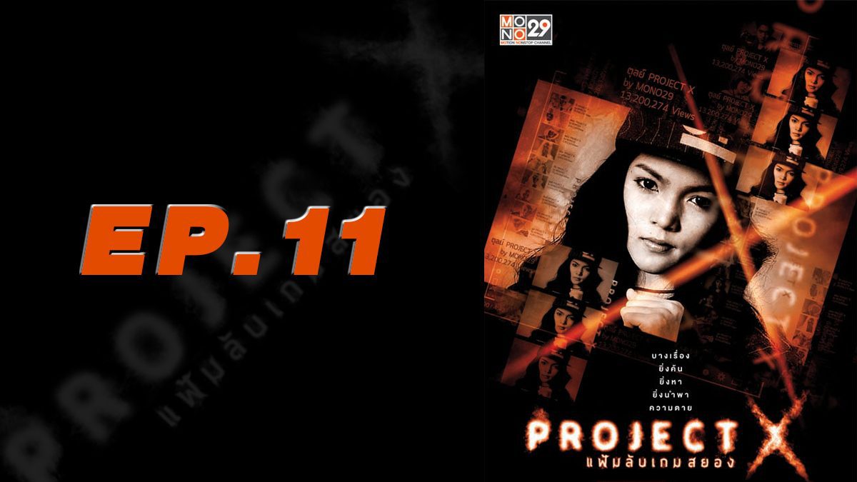 Project X แฟ้มลับเกมสยอง EP.11