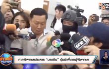 ศาลพิพากษาประหาร “บรรยิน” อุ้มฆ่าพี่ชายผู้พิพากษา