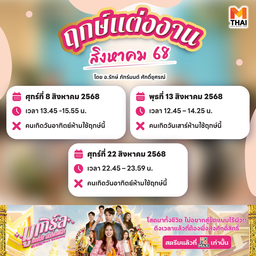 ฤกษ์แต่งงาน สิงหาคม 68