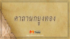 คาถานกยูงทอง สวดแล้วแคล้วคลาดพ้นจากภัยทั้งปวง