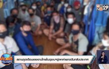 สถานทูตเตือนแรงงานไทยในอุซเบฯขู่เผาค่ายกดดันกลับประเทศ
