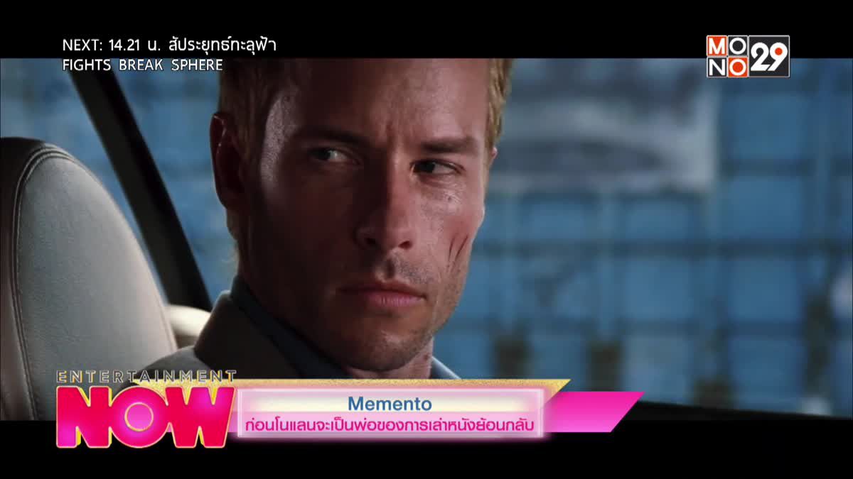 Memento ก่อนโนแลนจะเป็นพ่อของการเล่าหนังย้อนกลับ