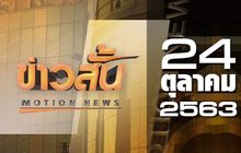 ข่าวสั้น Motion News Break 3 24-10-63