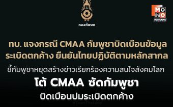 กองทัพบกโต้ CMAA ซัดกัมพูชาบิดเบือนปมระเบิดตกค้าง