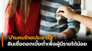 สรุปสินเชื่อโครงการ ‘บ้านคนไทยประชารัฐ’ โดย ออมสิน-ธอส. บัตรสวัสดิการแห่งรัฐ ได้สิทธิพิจารณาก่อน