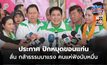 “ธรรมนัส-นฤมล” ประกาศ ปักหมุดขอนแก่น ลั่น กล้าธรรมมาแรง คนแห่ฟังนับหมื่น