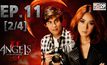 The Angels นางฟ้าล่าผี ปี 2 EP.11 [2/4]