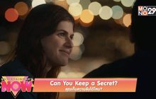 Can You Keep a Secret ? คุณเก็บความลับได้ไหม