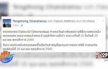 โปรดเกล้าฯ วันพระราชพิธีถวายพระเพลิงพระบรมศพ 26 ต.ค.60