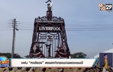 แฟน “หงส์แดง” สงขลาทำกรงนกฉลองเเชมป์