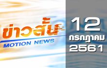 ข่าวสั้น Motion News Break 2 12-07-61
