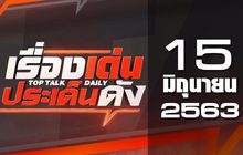 เรื่องเด่นประเด็นดัง Top Talk Daily 15-06-63