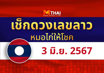 แนวทางหวยลาว วันที่ 3 มิถุนายน 2567 หมอไก่ให้โชค