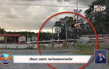 เตือน!! อย่าทำ กระโดดลงจากรถไฟ