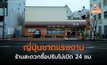 ญี่ปุ่นขาดแคลนแรงงาน กระทบร้านสะดวกซื้อหลายพันแห่ง เปิด 24 ชม.ไม่ได้