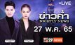 ข่าวค่ำ Nightly News 27-05-65