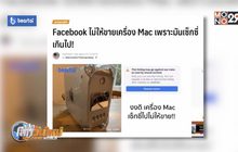 Facebook ไม่ให้ขายเครื่อง Mac เพราะมันเซ็กซี่เกินไป