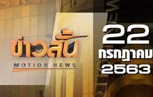 ข่าวสั้น Motion News Break 1 22-07-63