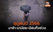คาด ฤดูฝนปีนี้มาช้า ปริมาณฝนน้อยกว่าค่าเฉลี่ย 5% ระวังฝนทิ้งช่วง มิ.ย.-ก.ค.