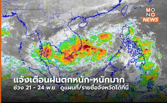 แจ้งเตือน ระวังฝนตกหนัก – หนักมาก ช่วง 21 – 24 พ.ย. นี้