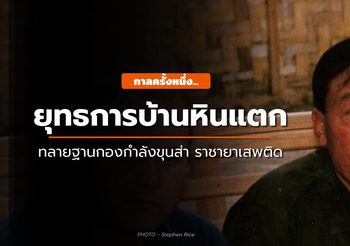 39 ปี “ยุทธการบ้านหินแตก” ทลายที่มันขุนส่า ราชายาเสพติด