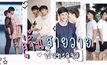 Gossip29 EP.22 คู่จิ้น สายวาย ฟินทะลุจอ