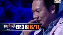 THE CHOICE THAILAND เลือกได้ให้เดต EP.36 [6/7]
