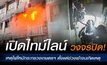 เปิดไทม์ไลน์ “วงจรปิด” เหตุไฟไหม้กระทรวงเกษตรฯ ตั้งแต่ช่วงเช้าจนเกิดเหตุ