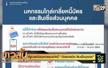 รัฐบาลเปิดมหกรรมแก้หนี้ “บัตรเครดิต-สินเชื่อบุคคล”
