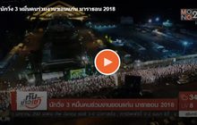 นักวิ่ง 3 หมื่นคนร่วมงานขอนแก่น มาราธอน 2018