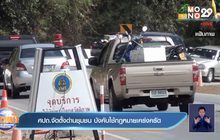 ศปถ. จัดตั้งด่านชุมชน บังคับใช้กฎหมายเคร่งครัด