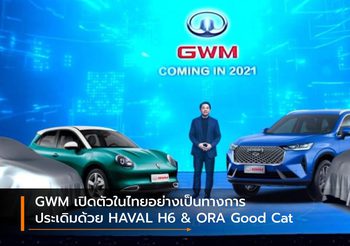 GWM เปิดตัวในไทยอย่างเป็นทางการ ประเดิมด้วย HAVAL H6 & ORA Good Cat