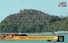 “ศรีพันวา” พร้อมรับต่างชาติกักตัวกลุ่มแรก